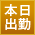 本日出勤